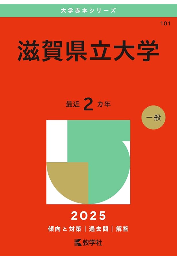 滋賀大学 (2025年版大学赤本シリーズ) | 教学社編集部 |本 | 通販 | Amazon